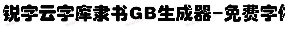 锐字云字库隶书GB生成器字体转换