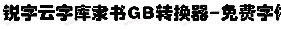 锐字云字库隶书GB转换器字体转换
