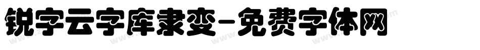 锐字云字库隶变字体转换