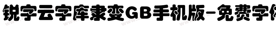 锐字云字库隶变GB手机版字体转换