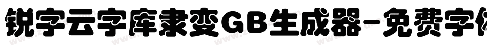 锐字云字库隶变GB生成器字体转换