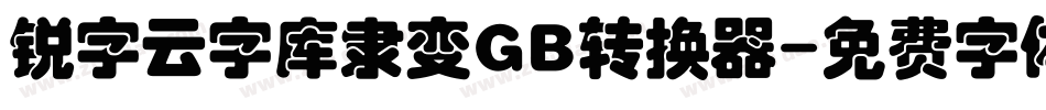 锐字云字库隶变GB转换器字体转换