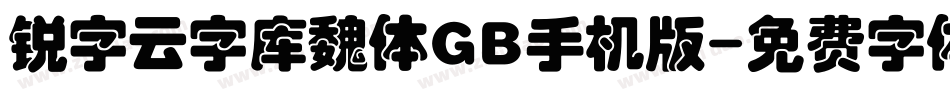 锐字云字库魏体GB手机版字体转换