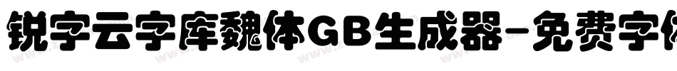 锐字云字库魏体GB生成器字体转换