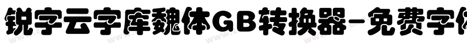 锐字云字库魏体GB转换器字体转换