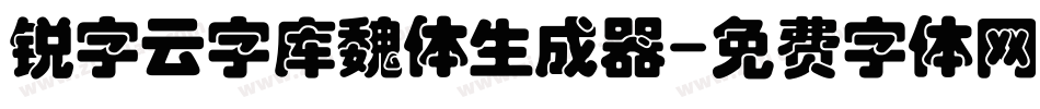 锐字云字库魏体生成器字体转换