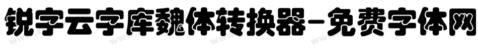 锐字云字库魏体转换器字体转换
