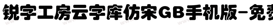 锐字工房云字库仿宋GB手机版字体转换