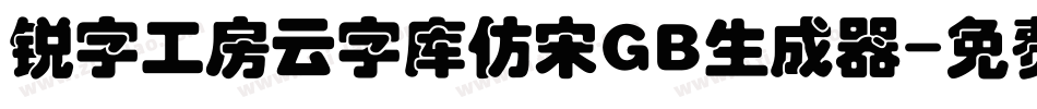 锐字工房云字库仿宋GB生成器字体转换