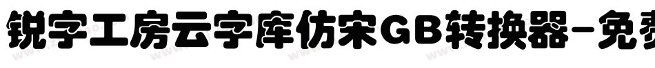 锐字工房云字库仿宋GB转换器字体转换