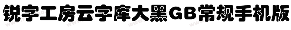 锐字工房云字库大黑GB常规手机版字体转换