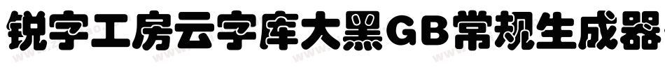 锐字工房云字库大黑GB常规生成器字体转换