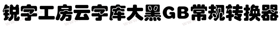锐字工房云字库大黑GB常规转换器字体转换