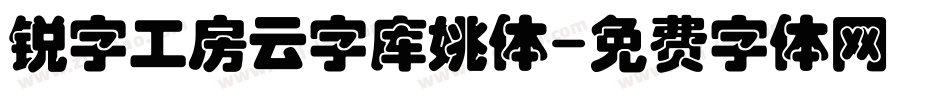 锐字工房云字库姚体字体转换