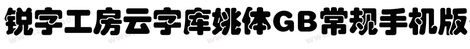 锐字工房云字库姚体GB常规手机版字体转换