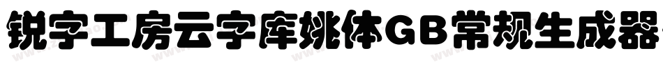 锐字工房云字库姚体GB常规生成器字体转换