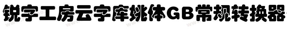 锐字工房云字库姚体GB常规转换器字体转换