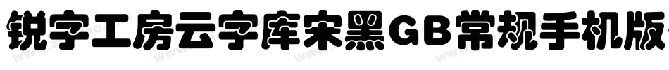 锐字工房云字库宋黑GB常规手机版字体转换
