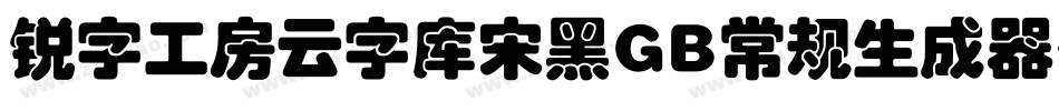 锐字工房云字库宋黑GB常规生成器字体转换