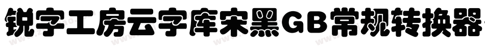 锐字工房云字库宋黑GB常规转换器字体转换