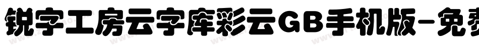 锐字工房云字库彩云GB手机版字体转换