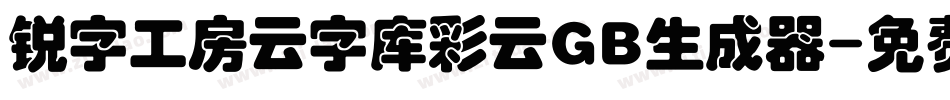 锐字工房云字库彩云GB生成器字体转换