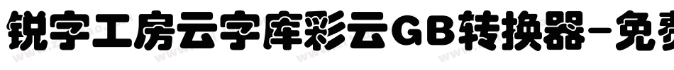 锐字工房云字库彩云GB转换器字体转换