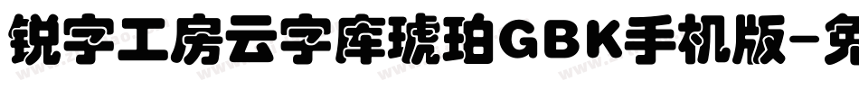 锐字工房云字库琥珀GBK手机版字体转换