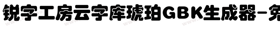 锐字工房云字库琥珀GBK生成器字体转换