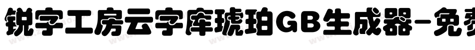 锐字工房云字库琥珀GB生成器字体转换