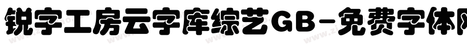 锐字工房云字库综艺GB字体转换