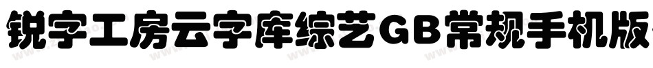 锐字工房云字库综艺GB常规手机版字体转换