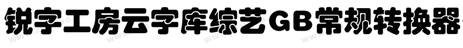 锐字工房云字库综艺GB常规转换器字体转换