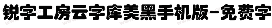 锐字工房云字库美黑手机版字体转换
