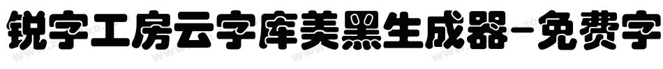 锐字工房云字库美黑生成器字体转换