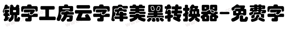 锐字工房云字库美黑转换器字体转换