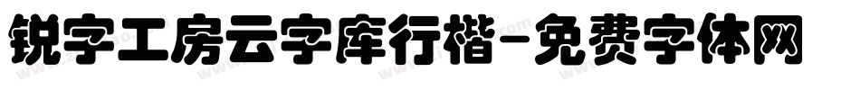 锐字工房云字库行楷字体转换