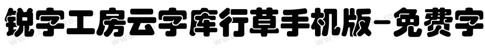 锐字工房云字库行草手机版字体转换