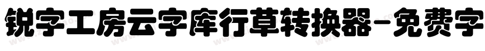 锐字工房云字库行草转换器字体转换