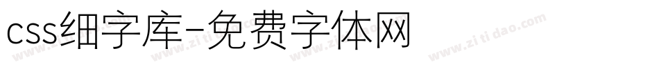css细字库字体转换