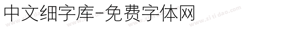 中文细字库字体转换