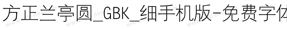 方正兰亭圆_GBK_细手机版字体转换