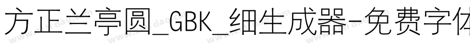 方正兰亭圆_GBK_细生成器字体转换