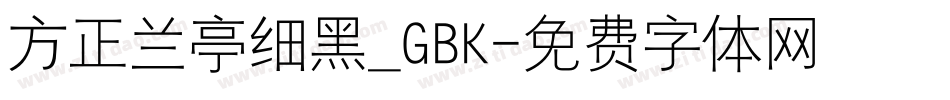 方正兰亭细黑_GBK字体转换