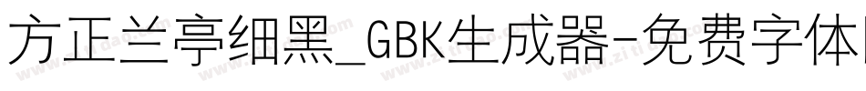 方正兰亭细黑_GBK生成器字体转换