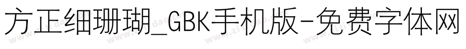 方正细珊瑚_GBK手机版字体转换