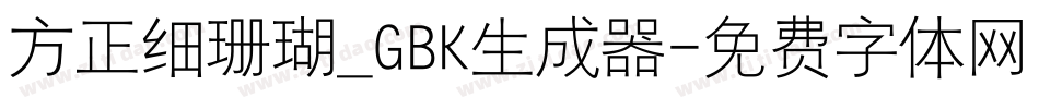方正细珊瑚_GBK生成器字体转换