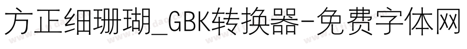 方正细珊瑚_GBK转换器字体转换