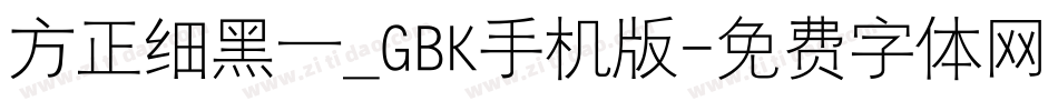 方正细黑一_GBK手机版字体转换