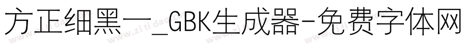 方正细黑一_GBK生成器字体转换